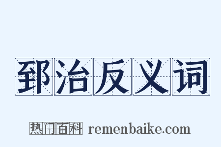 郅治反义词是什么意思的图片